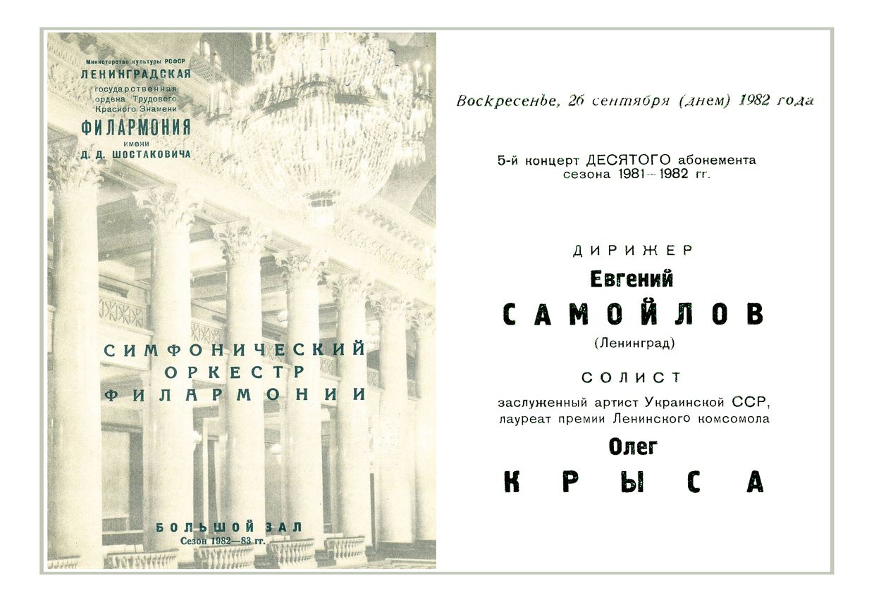 Симфонический концерт
Дирижер – Евгений Самойлов (Ленинград)